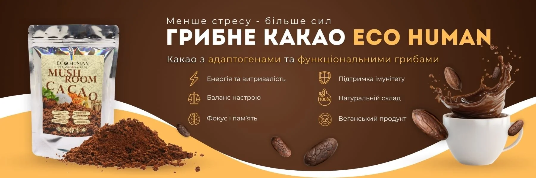 Какао з адаптогенами та функціональними грибами Eco Human - менше стресу, більше енергії, підтримка настрою, фокусу, пам’яті та імунітету, натуральний веганський продукт