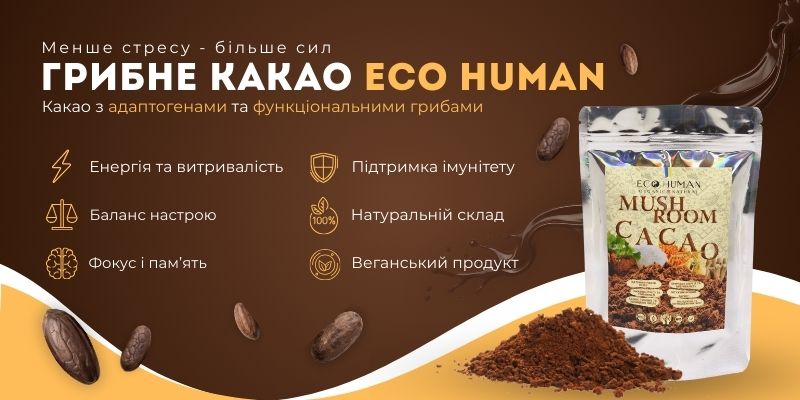 Какао з адаптогенами та функціональними грибами Eco Human - менше стресу, більше енергії, підтримка настрою, фокусу, пам’яті та імунітету, натуральний веганський продукт