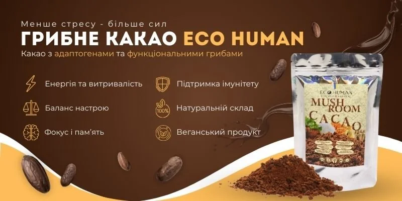 Какао з адаптогенами та функціональними грибами Eco Human - менше стресу, більше енергії, підтримка настрою, фокусу, пам’яті та імунітету, натуральний веганський продукт