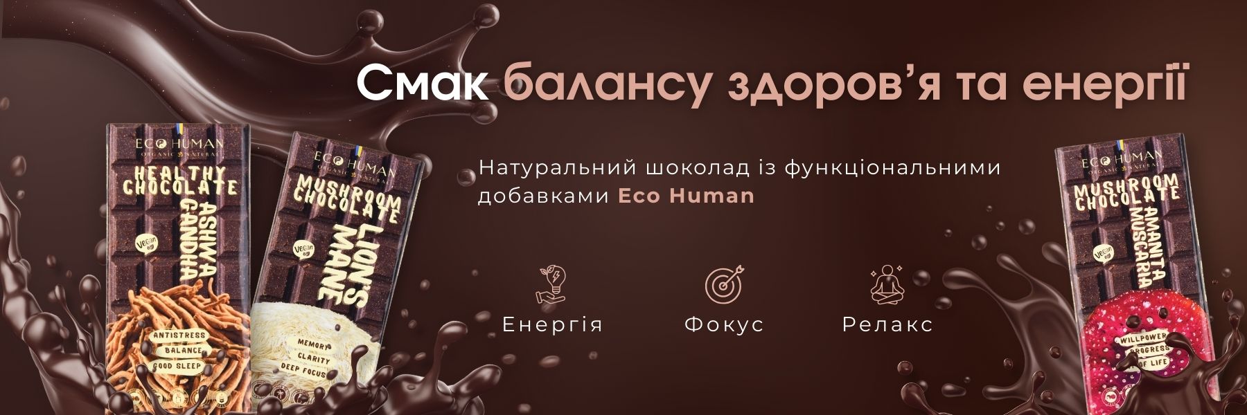 Натуральний шоколад Eco Human з функціональними добавками - смак здоров’я та енергетичного балансу, підтримка енергії, фокусу та розслаблення