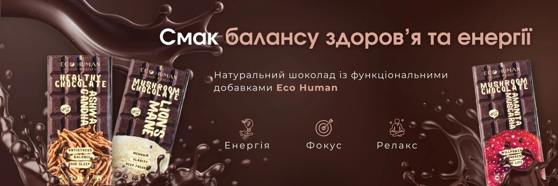 Натуральний шоколад Eco Human з функціональними добавками - смак здоров’я та енергетичного балансу, підтримка енергії, фокусу та розслаблення