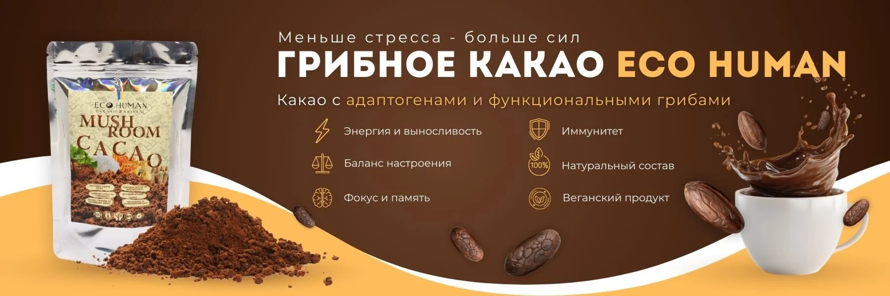Какао с адаптогенами и функциональными грибами Eco Human - меньше стресса, больше энергии, поддержка настроения, фокуса, памяти и иммунитета, натуральный веганский продукт