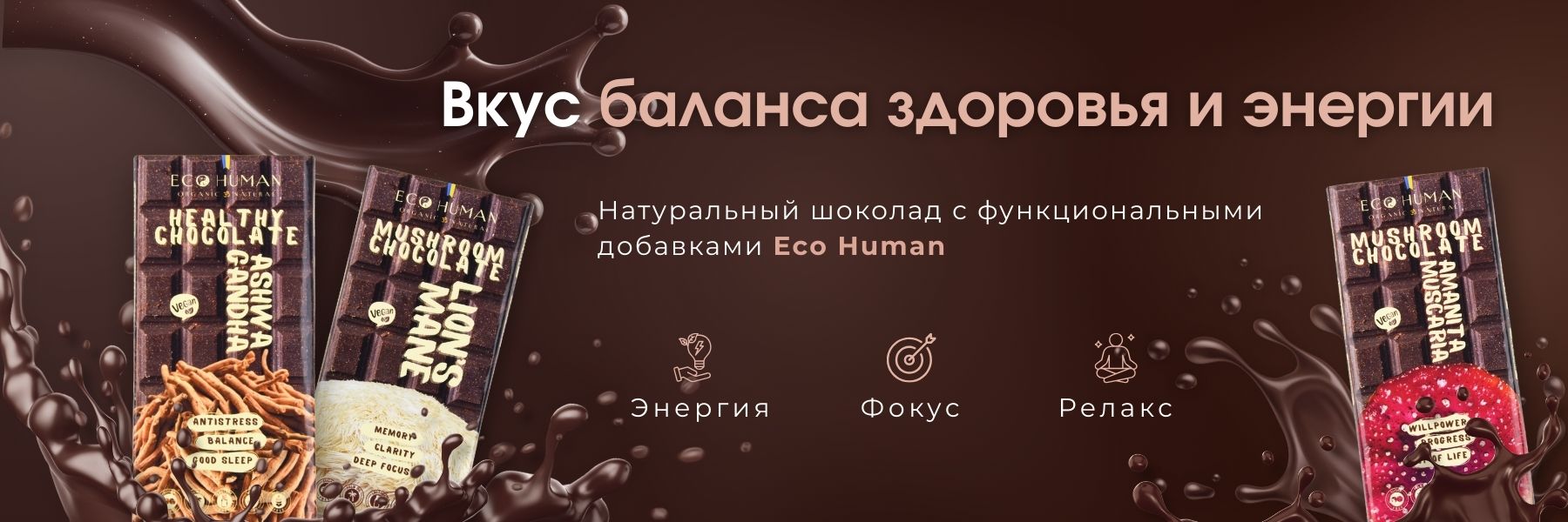 Натуральный шоколад Eco Human с функциональными добавками - вкус здоровья и энергетического баланса, поддержка энергии, фокуса и расслабления