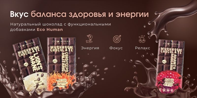 Натуральный шоколад Eco Human с функциональными добавками - вкус здоровья и энергетического баланса, поддержка энергии, фокуса и расслабления